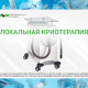 Локальная криотерапия